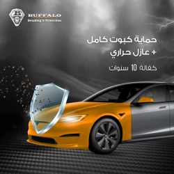 حماية كبوت كامل