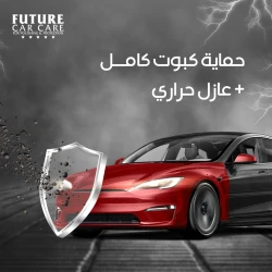 حماية كبوت كامل - Image 2